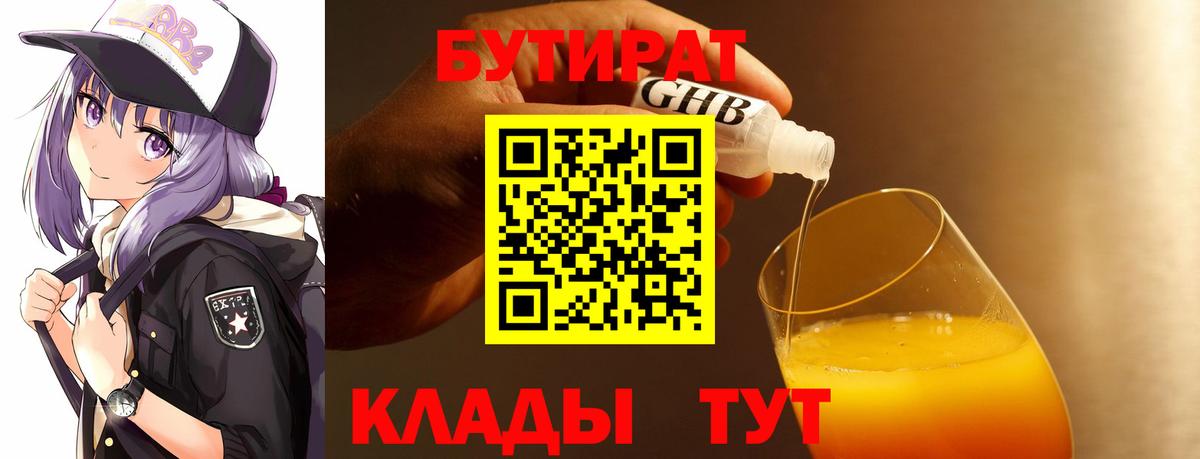 БУТИРАТ бутандиол  Вход с VPN  Сарапул 
